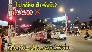 ดูแยกไฟเขียวไฟแดง ตั้งกี่วิก่อนแดง!  เบรคทันไหม?  เมืองเชียงใหม่