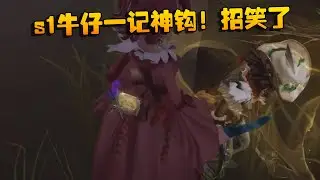 s1牛仔一记神钩！招笑了 | Identity V | アイデンティティV