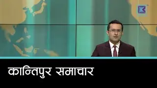 बेलुकी ७ बजेको  कान्तिपुर समाचार, २१ माघ २०८२ | Kantipur Samachar