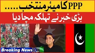PPP Mayor Elected | PPP Big Victory | Breaking News