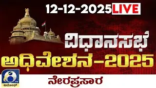 LIVE :  Karnataka Legislative  Assembly Session 2025 : ವಿಧಾನಸಭೆಯ  ಅಧಿವೇಶನದ ನೇರಪ್ರಸಾರ | AMOGGH TV