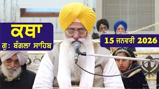 15 January 2026 Morning Katha Gurdwara Bangla Sahib Larivaar Guru Granth Sahib Katha