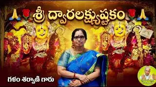 ప్రతిరోజు ఈ స్తోత్రం వింటే ఐశ్వర్యం కలుగుతుంది | Sri Dwara Lakshmi Ashtakam | Sharvani