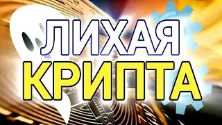 ЛИХАЯ КРИПТА ~ Эрика Стэнфорд ~ БИЗНЕС #audiobooks