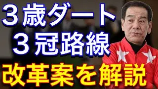 【解説】３歳ダート３冠路線の改革案を解説します！【メリット・デメリット】