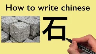 Chinese Calligraphy: How to write Stone [石] 2020 #0006