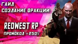 Гайд создание фракции \ REDWEST RP #кельтуз #winicat #кельтузandwinicat