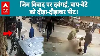 Delhi News: जिम विवाद पर दबंगई, बाप-बेटे को दौड़ा-दौड़ाकर पीट! देखिए  |ABPLIVE