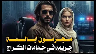 21 _ مجـ،ـرمون أبالسة جر..يمة في حمامات الكراج! 