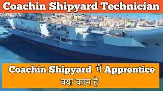 Coachin Shipyard Technician  मैं Apprentice क्या काम है # Coachin Shipyard Technician