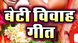 Beti biwah geet | #geet #betivivah #betigeet #dardbharegeet 