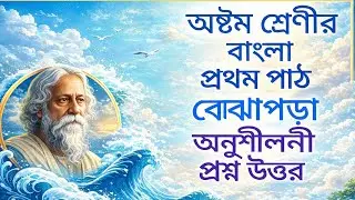 অষ্টম শ্রেণির বাংলা প্রথম পাঠ বোঝাপড়া অনুশীলনীর প্রশ্ন উত্তর/class8 Bengali questionanswer chapter1