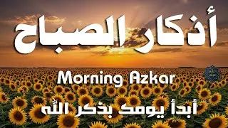 أذكار الصباح - راحة نفسية لا توصف بصوت القارئ علاء عقل | Morning Athkar - Dzkir Pagi by Alaa Aql