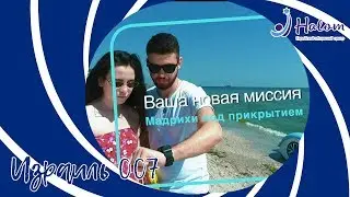Израиль 007 - Мадрихи под прикрытием