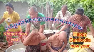 ពិធីងូតទឹកលោកពុកអ្នកម្តាយរដូវចូលឆ្នាំខ្មែរ , Cleaning ceremony for parents in Khmer new year