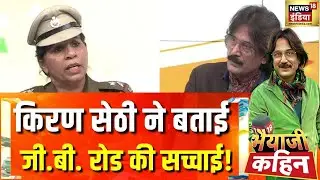 किरण सेठी ने बताई G.B Road की सच्चाई! |Real Dhurandhar |Republic Day 2026 |Bhaiyaji Kahin |Prateek