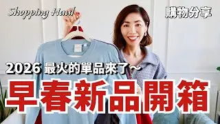 2026 春夏🔥最火的單品，我已經提前準備好了！｜Zara、Varley、MD 早春新品開箱，這次買到了超多喜歡的針織衫、褲子和裙子，太太太滿意了｜小鄭杰西卡 Jessica Zheng