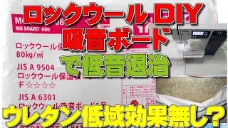 ロックウールDIY吸音ボードで低音退治。ウレタンは低音に効果無し？(オーディオ用吸音ボードDIY）