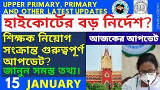 Upper Primary Latest News Update Today । Primary 2017 Result Update । Primary Tet News ।Career Space