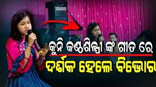 KUNI KANTHASILPI NKA GITA RE DARSAKA HELE BIBHORA || କୁନି କଣ୍ଠଶିଳ୍ପୀ ଙ୍କ ଗୀତରେ ଦର୍ଶକ ହେଲେ ବିଭୋର