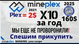 #MinePlex Как зарабатывать 50% в месяц, имея монеты Новичкам 100 монет в подарок!