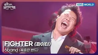 6band - FIGHTER [Open Concert : EP.1560] | KBS KOREA 260208