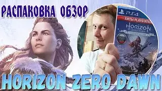 РАСПАКОВКА ОБЗОР ИГРЫ Horizon Zero Dawn