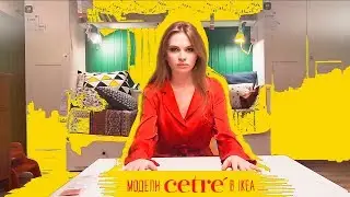 МОДЕЛИ CETRE в IKEA