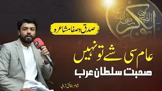 Shan-e-Sahaba Poetry by Faaiq Turabi || Aam Si Shay To Nahi Sohbat-e-Sultan-e-Arab || N F Studio