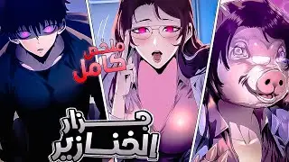 جزار الخنازير 🔪 1️⃣ | تخيّل تشوف أصدقاءك وحبيبتك خنازير… ولازم تصطادهم لتقوى 🐷🔥