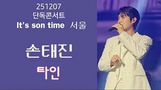251207 손태진/타인/단독콘서트/It's son time/서울막공