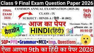 ✔️मैराथॉन🔥class 9 hindi final exam question paper 2026 | CLASS 9 HINDI FINAL/ANNUAL EXAM 2026 | cbse