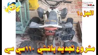 مشروع تجديد الفراشة صيني  ١١٠سي سي  الجزء١ 🏍♥️🔥 110cc atv renew Banshee