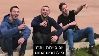 קליפ סיום מחזור לד' תשפ