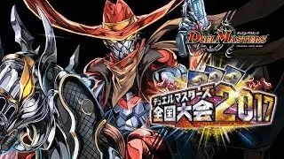 デュエル・ マスターズ全国大会2017日本一決定戦の軌跡！
