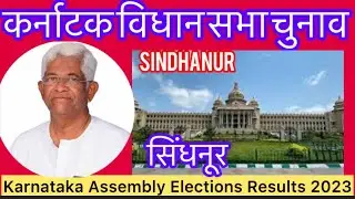 Karnataka Assembly Election l कर्नाटक विधान सभा चुनाव परिणाम 2023 Sindganur