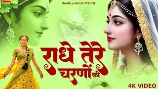 दुनिया का सबसे मीठा भजन | Radhe Tere Charno Ki | राधे तेरे चरणों की धूल जो मिल जाए | Bhumika Sharma
