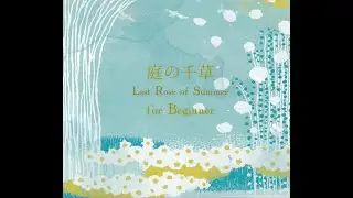The Last Rose of Summer 庭の千草《Irish folk song》on Harp for Beginners
