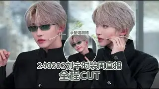 刘宇时尚芭莎直播全程 CUT 20240303