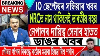 10 September Assamese News | Assamese News Today/Assamese Top News/NRC/Gourav Gogoi/IsmailTechnology