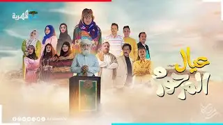 عيحلها الله | حسين محب شارة مسلسل عيال المرحوم