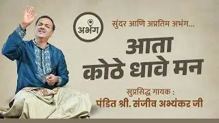आता कोठे धावे मन | Aatha Kothe Dhave Man | अभंग | पं. संजीव अभ्यंकर जी | Bhav Vishwa
