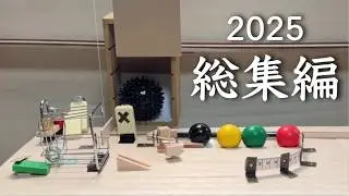 【総集編】2025年に作ったピタゴラ24作品＋αをギュッと1つに！