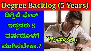 Karnataka Degree Exams Backlog Clear to 5 Years.? | Degree Backlog Exam Updates | Backlog Exams