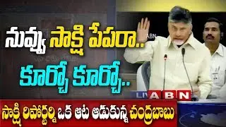 నువ్వు సాక్షి  పేపరా.... కూర్చో కూర్చో  | CM Chandrababu Naidu strong Counter to Sakshi Reporter
