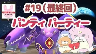 【Panty Party】最終決戦！テンタクルパンジ #19（END）【女性実況】