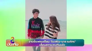 ข้ามขั้นเฟรนด์โซน 
