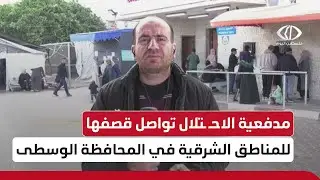 مراسل فلسطين اليوم أنس بركة يجمل صورة الأوضاع الميدانية في #قطاع_غزة
