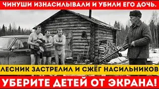 ПОЛОЖИЛ НАСИЛЬНИКОВ за 3 ПУЛИ и СЖЕГ. МЕСТЬ ЛЕСНИКА НАСИЛЬНИКАМ И УБИЙЦАМ любимой дочки
