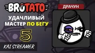 Драчун. Угроза 5 - Brotato #74